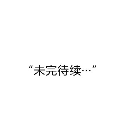 未完待續(xù)
